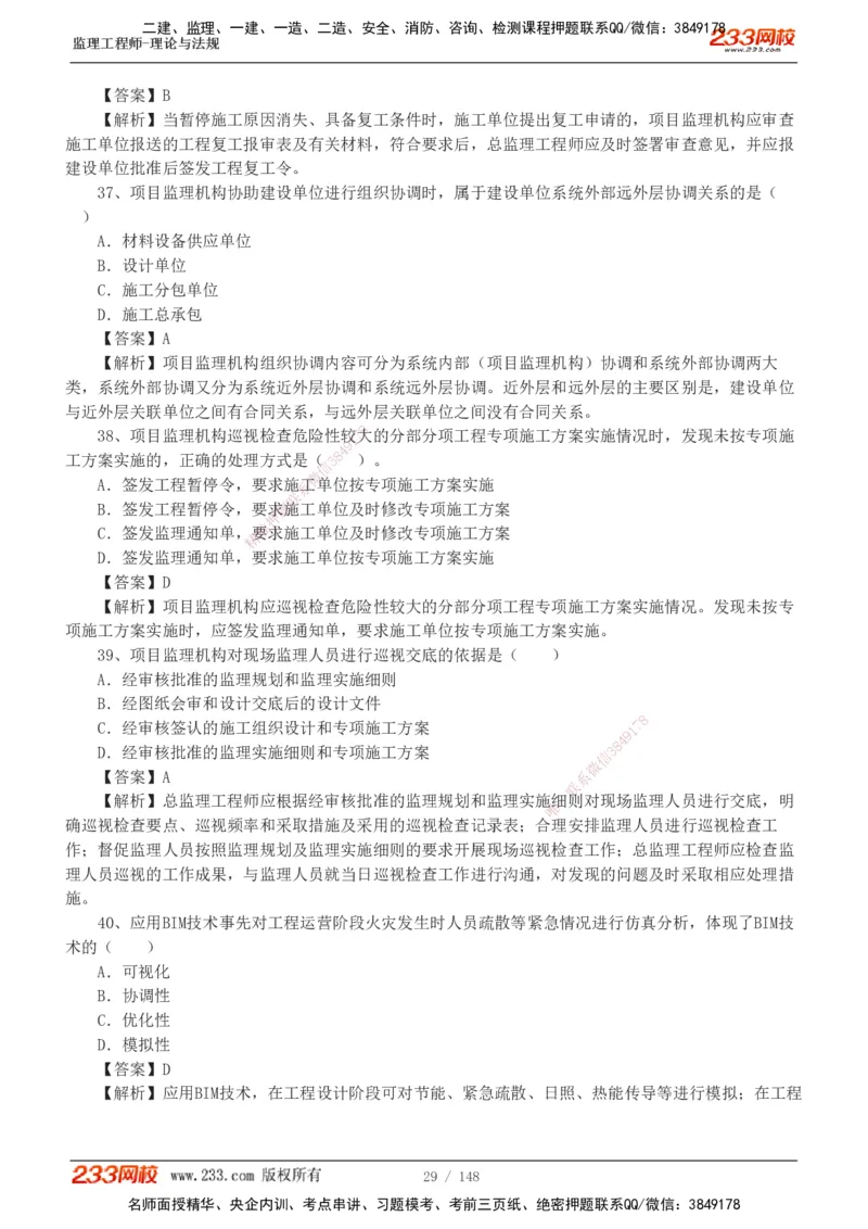 233-监理概论-真题19-24-_监理工程师_2025监理工程师_2025年监理工程师SVIP_2025年监理概论法规SVIP_01-精华文档✿电子教材✿历年真题_02-历年真题PDF