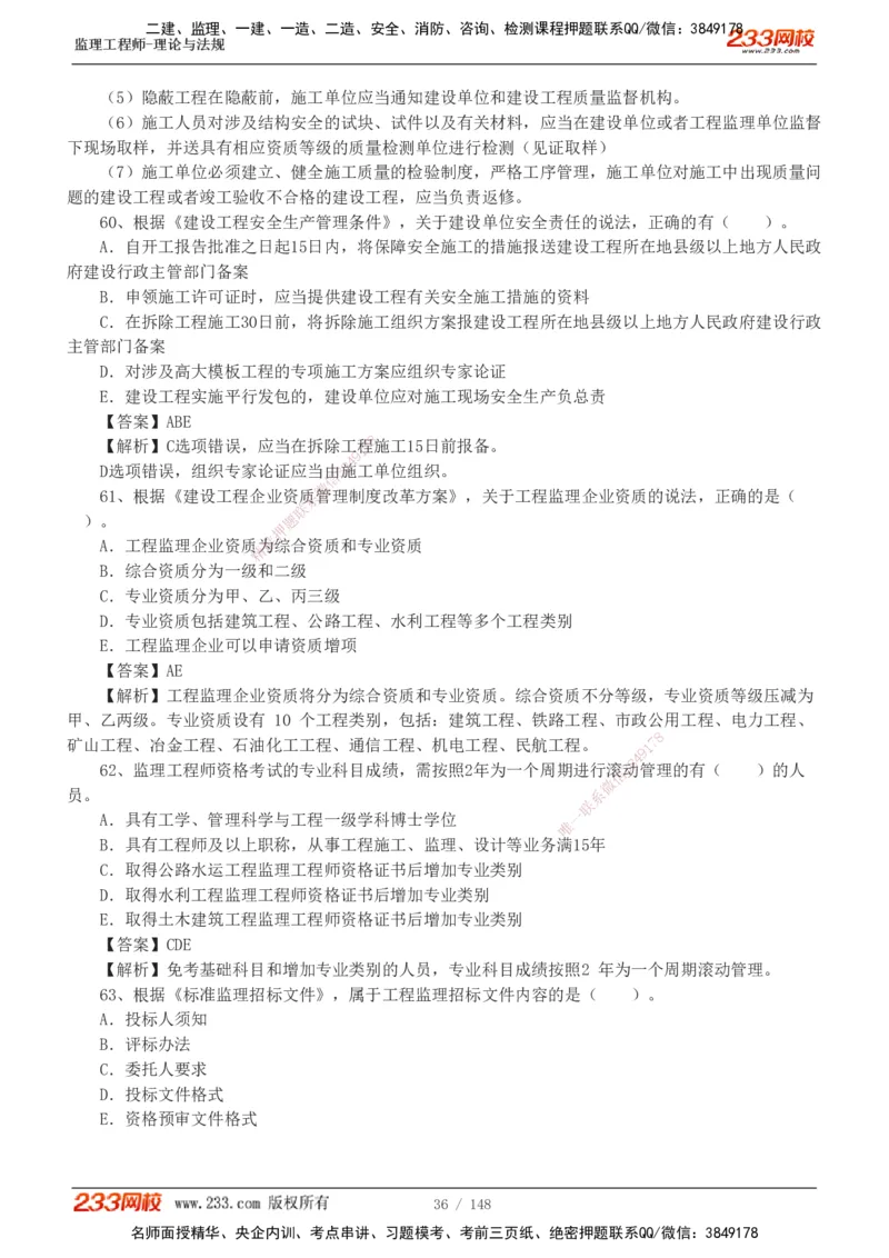 233-监理概论-真题19-24-_监理工程师_2025监理工程师_2025年监理工程师SVIP_2025年监理概论法规SVIP_01-精华文档✿电子教材✿历年真题_02-历年真题PDF
