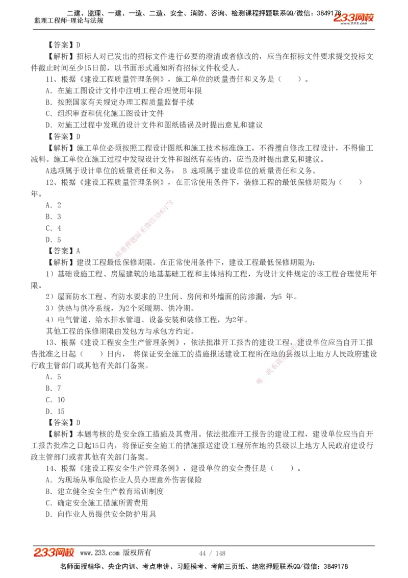 233-监理概论-真题19-24-_监理工程师_2025监理工程师_2025年监理工程师SVIP_2025年监理概论法规SVIP_01-精华文档✿电子教材✿历年真题_02-历年真题PDF