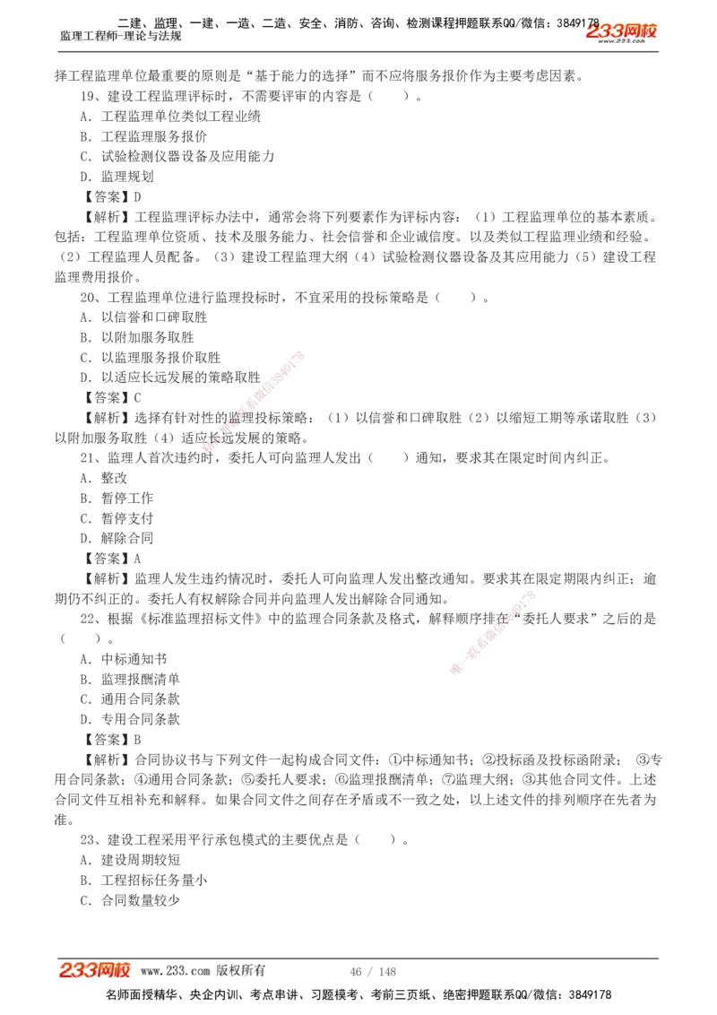 233-监理概论-真题19-24-_监理工程师_2025监理工程师_2025年监理工程师SVIP_2025年监理概论法规SVIP_01-精华文档✿电子教材✿历年真题_02-历年真题PDF