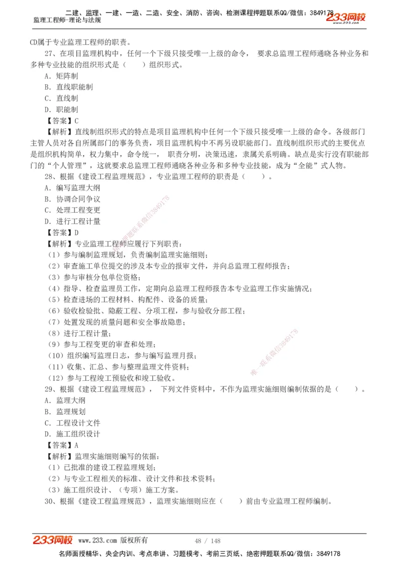 233-监理概论-真题19-24-_监理工程师_2025监理工程师_2025年监理工程师SVIP_2025年监理概论法规SVIP_01-精华文档✿电子教材✿历年真题_02-历年真题PDF