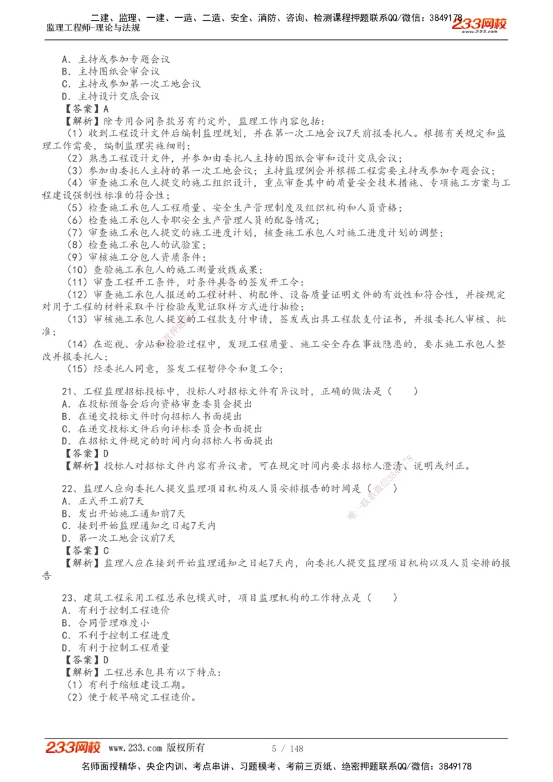 233-监理概论-真题19-24-_监理工程师_2025监理工程师_2025年监理工程师SVIP_2025年监理概论法规SVIP_01-精华文档✿电子教材✿历年真题_02-历年真题PDF