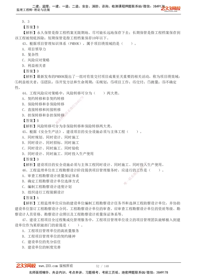 233-监理概论-真题19-24-_监理工程师_2025监理工程师_2025年监理工程师SVIP_2025年监理概论法规SVIP_01-精华文档✿电子教材✿历年真题_02-历年真题PDF