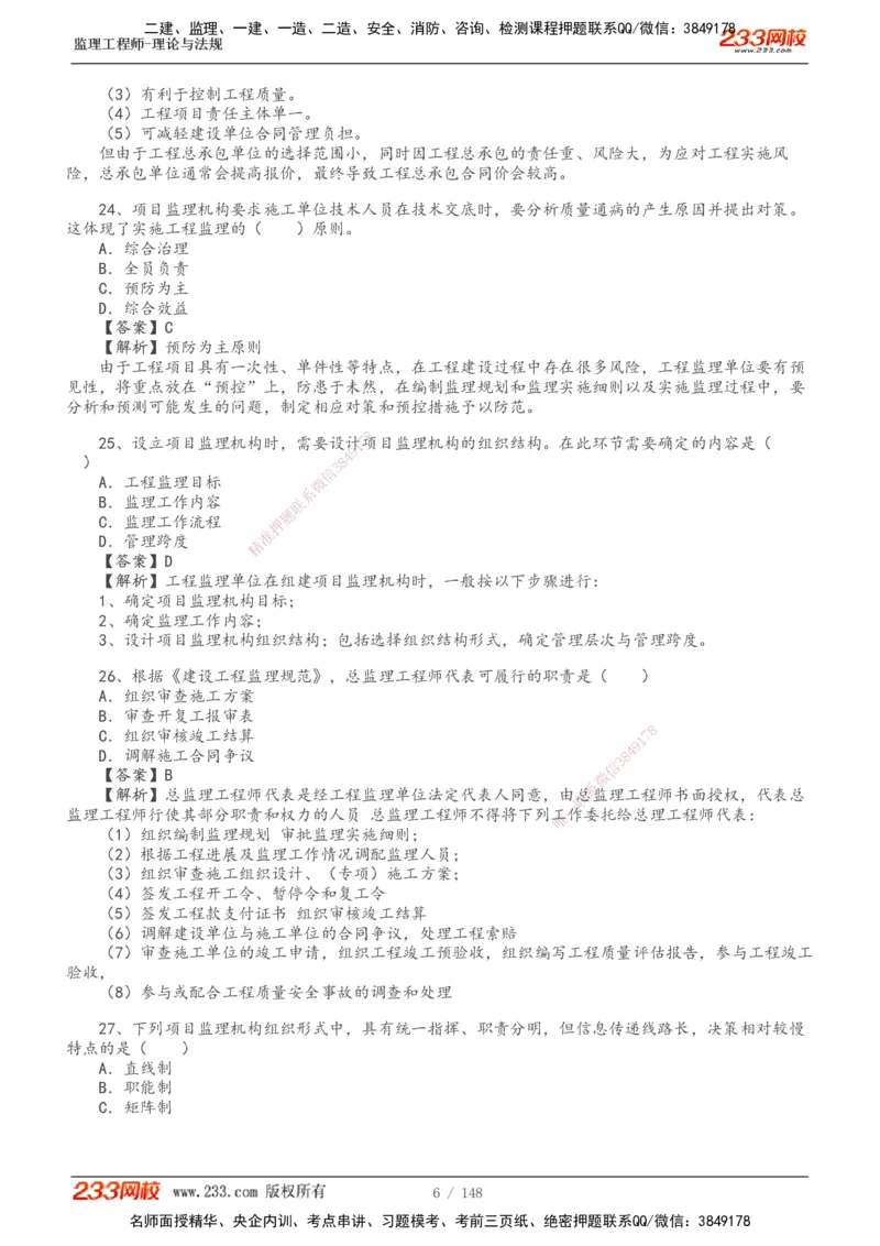 233-监理概论-真题19-24-_监理工程师_2025监理工程师_2025年监理工程师SVIP_2025年监理概论法规SVIP_01-精华文档✿电子教材✿历年真题_02-历年真题PDF