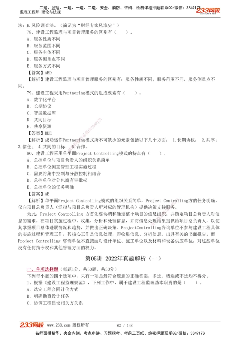 233-监理概论-真题19-24-_监理工程师_2025监理工程师_2025年监理工程师SVIP_2025年监理概论法规SVIP_01-精华文档✿电子教材✿历年真题_02-历年真题PDF