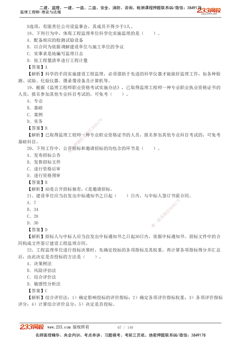 233-监理概论-真题19-24-_监理工程师_2025监理工程师_2025年监理工程师SVIP_2025年监理概论法规SVIP_01-精华文档✿电子教材✿历年真题_02-历年真题PDF