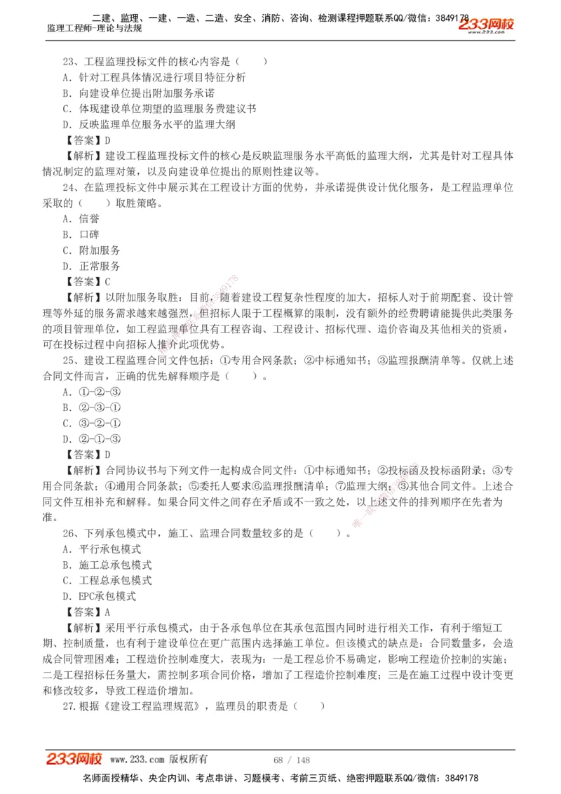 233-监理概论-真题19-24-_监理工程师_2025监理工程师_2025年监理工程师SVIP_2025年监理概论法规SVIP_01-精华文档✿电子教材✿历年真题_02-历年真题PDF
