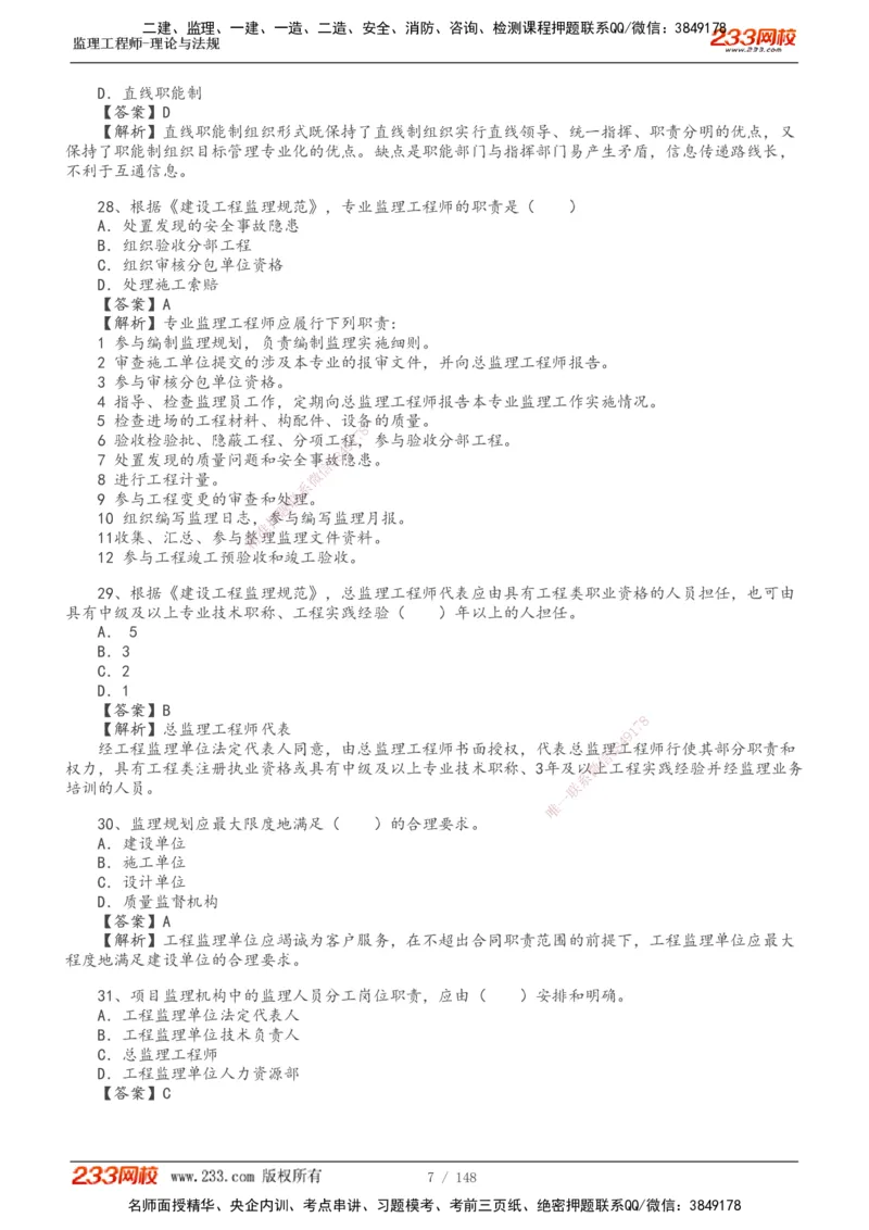 233-监理概论-真题19-24-_监理工程师_2025监理工程师_2025年监理工程师SVIP_2025年监理概论法规SVIP_01-精华文档✿电子教材✿历年真题_02-历年真题PDF