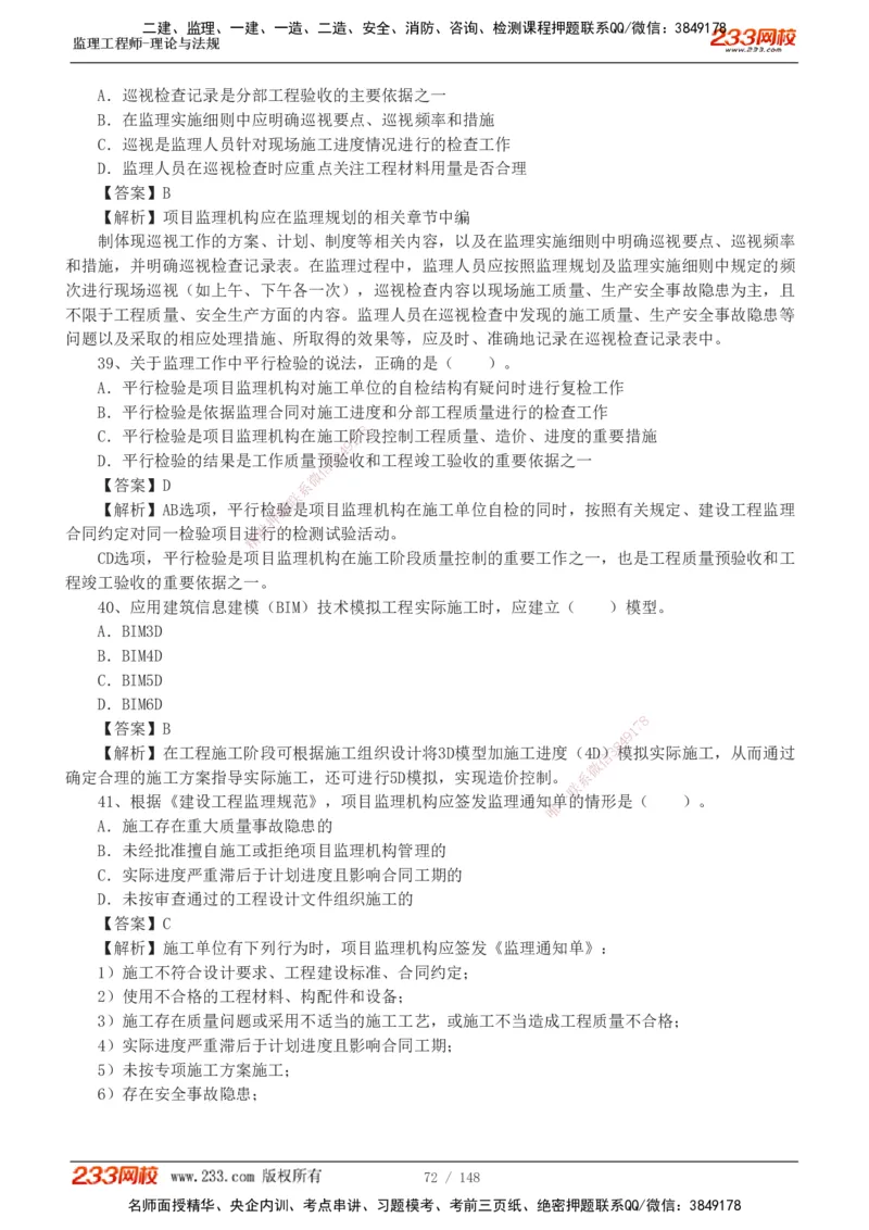233-监理概论-真题19-24-_监理工程师_2025监理工程师_2025年监理工程师SVIP_2025年监理概论法规SVIP_01-精华文档✿电子教材✿历年真题_02-历年真题PDF
