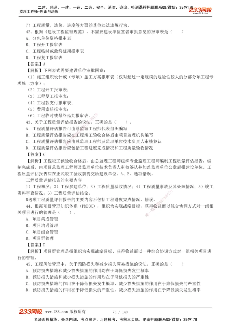 233-监理概论-真题19-24-_监理工程师_2025监理工程师_2025年监理工程师SVIP_2025年监理概论法规SVIP_01-精华文档✿电子教材✿历年真题_02-历年真题PDF