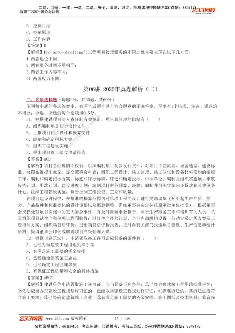 233-监理概论-真题19-24-_监理工程师_2025监理工程师_2025年监理工程师SVIP_2025年监理概论法规SVIP_01-精华文档✿电子教材✿历年真题_02-历年真题PDF