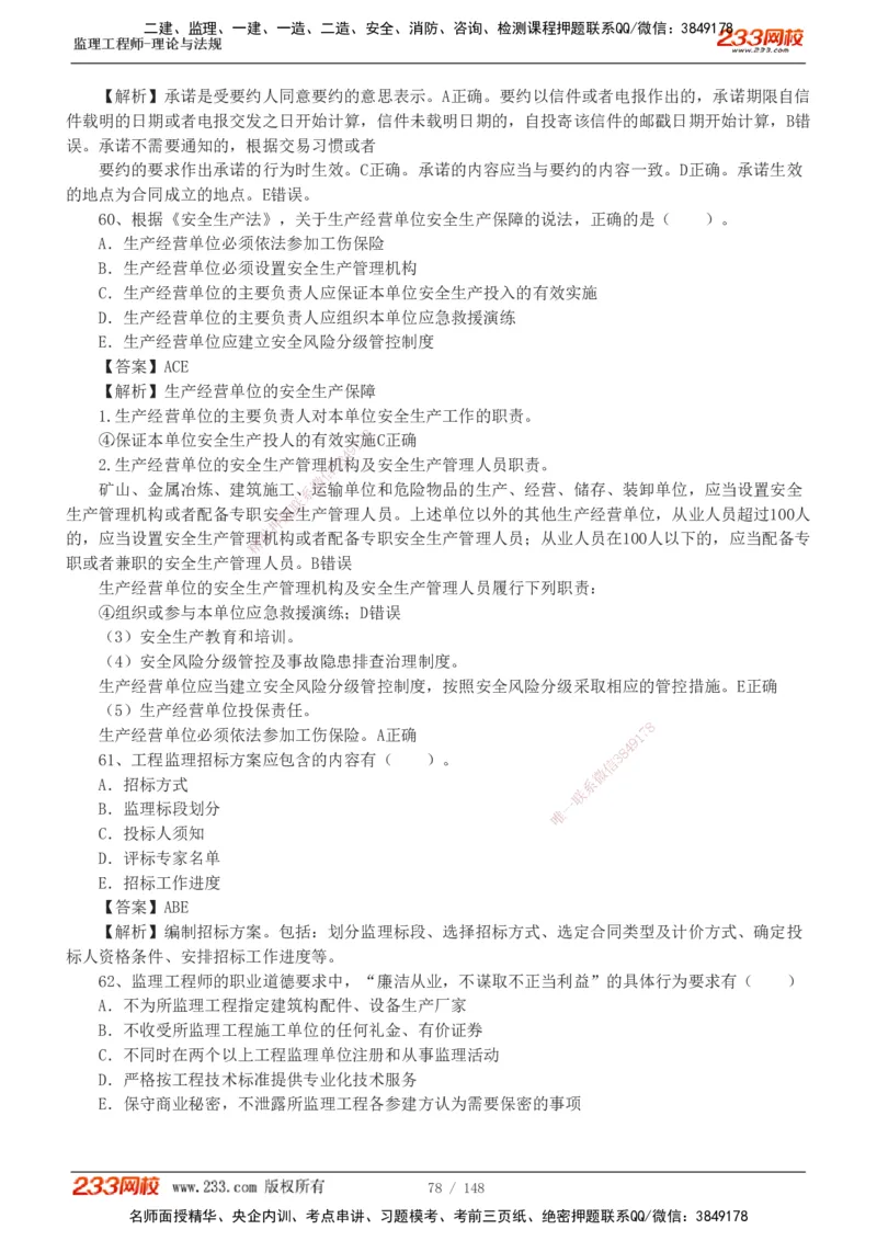 233-监理概论-真题19-24-_监理工程师_2025监理工程师_2025年监理工程师SVIP_2025年监理概论法规SVIP_01-精华文档✿电子教材✿历年真题_02-历年真题PDF