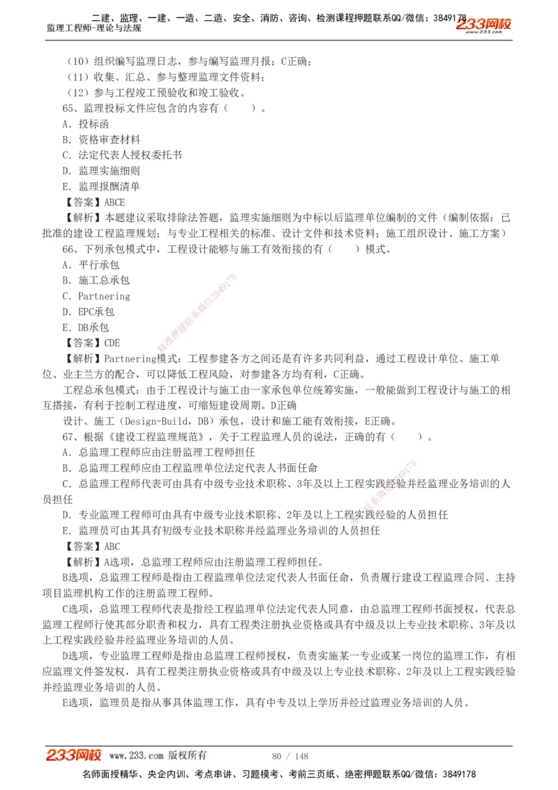 233-监理概论-真题19-24-_监理工程师_2025监理工程师_2025年监理工程师SVIP_2025年监理概论法规SVIP_01-精华文档✿电子教材✿历年真题_02-历年真题PDF