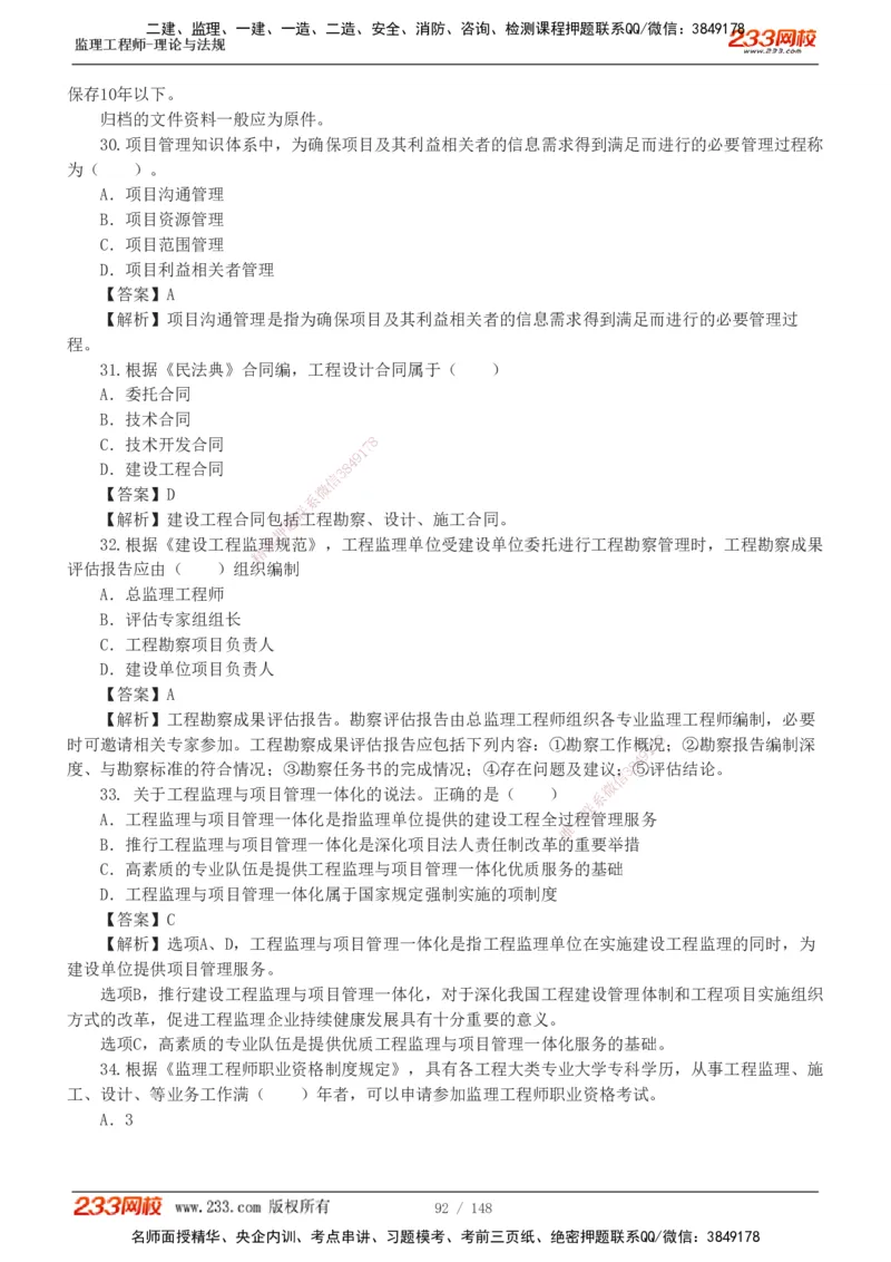 233-监理概论-真题19-24-_监理工程师_2025监理工程师_2025年监理工程师SVIP_2025年监理概论法规SVIP_01-精华文档✿电子教材✿历年真题_02-历年真题PDF