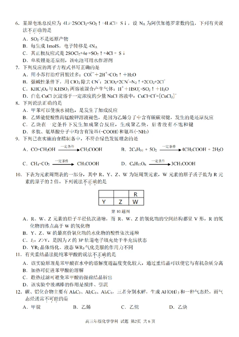化学卷-2303试题金丽衢十二校&ldquo;七彩阳光&rdquo;_2024年2月_01每日更新_15号_2023届浙江省金丽衢十二校、七彩阳光等校高三下学期3月联考全科