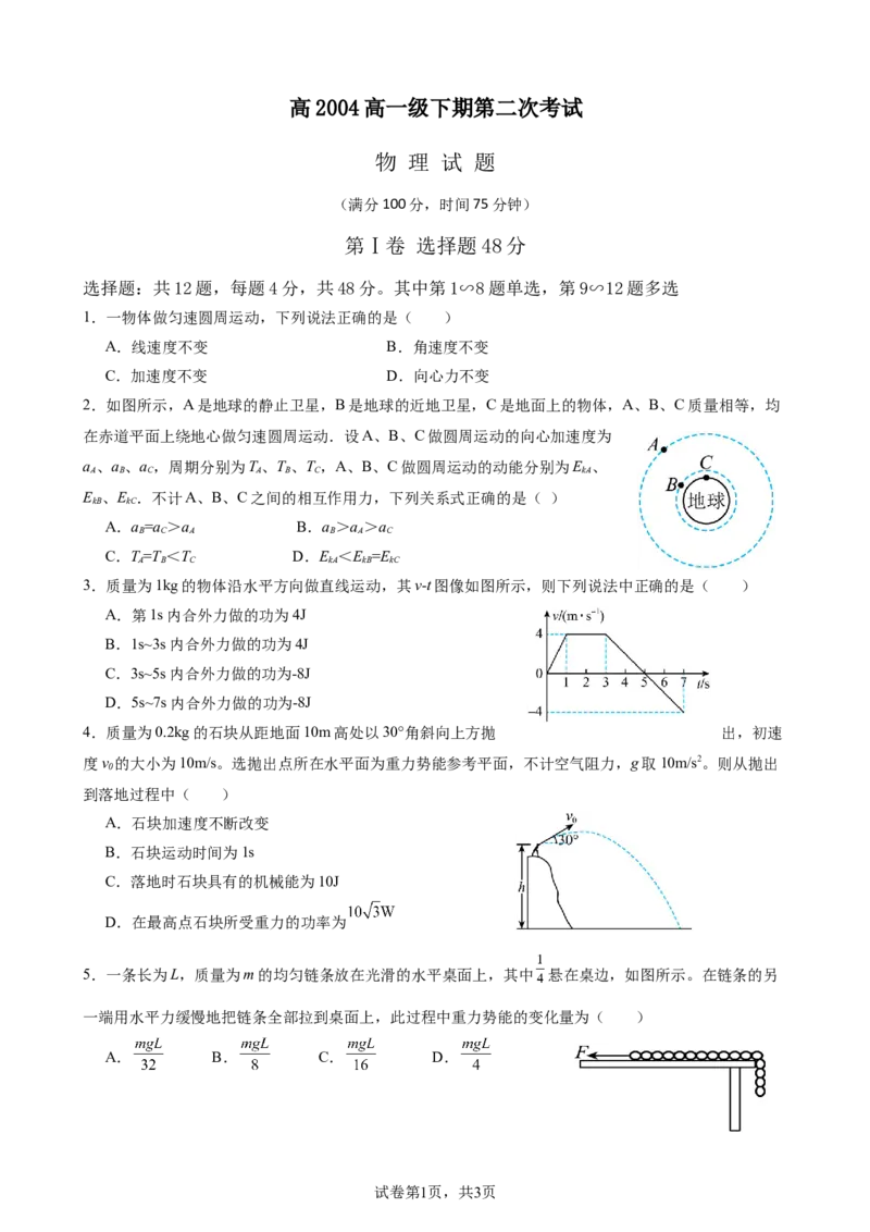 四川省南充市嘉陵一中2024-2025学年高一下学期5月月考试题物理Word版含解析_2024-2025高一（7-7月题库）_2025年6月7.10新增_0601四川省南充市嘉陵一中2024-2025学年高一下学期5月月考试题