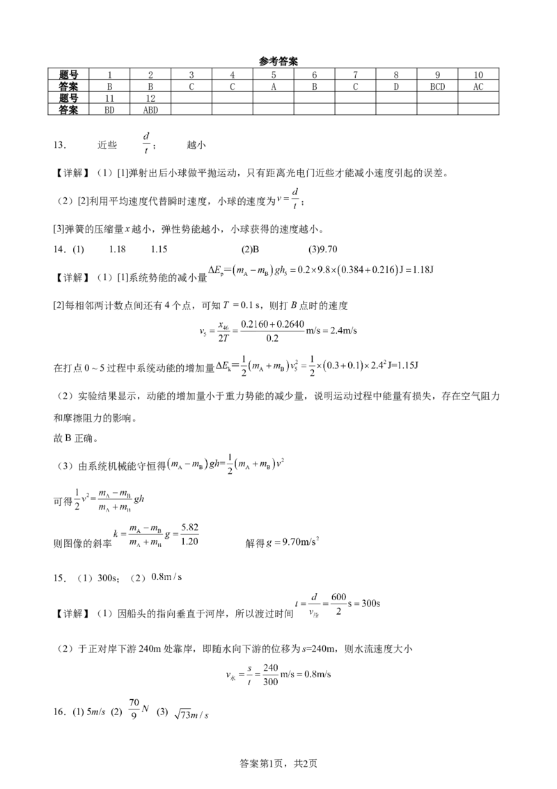 四川省南充市嘉陵一中2024-2025学年高一下学期5月月考试题物理Word版含解析_2024-2025高一（7-7月题库）_2025年6月7.10新增_0601四川省南充市嘉陵一中2024-2025学年高一下学期5月月考试题