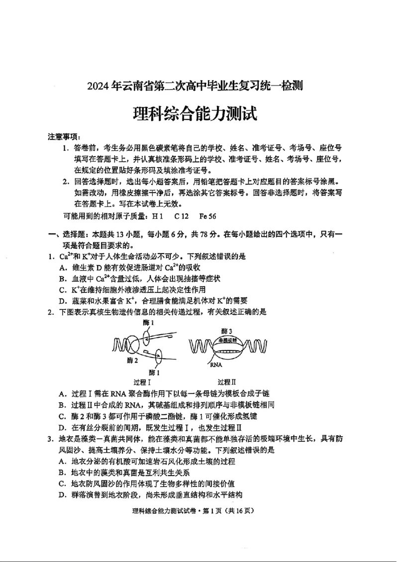 云南二统-理综试卷_2024年4月_01按日期_19号_2024届云南高三第二次统测云南二统_2024云南高三第二次统测-理综