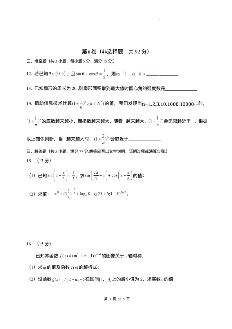 山东省枣庄市第三中学2025-2026学年高一上学期1月调查测试数学试题含答案_2024-2025高一（7-7月题库）_2026年1月高一_260118山东省枣庄市第三中学2025-2026学年高一上学期1月月考（全）