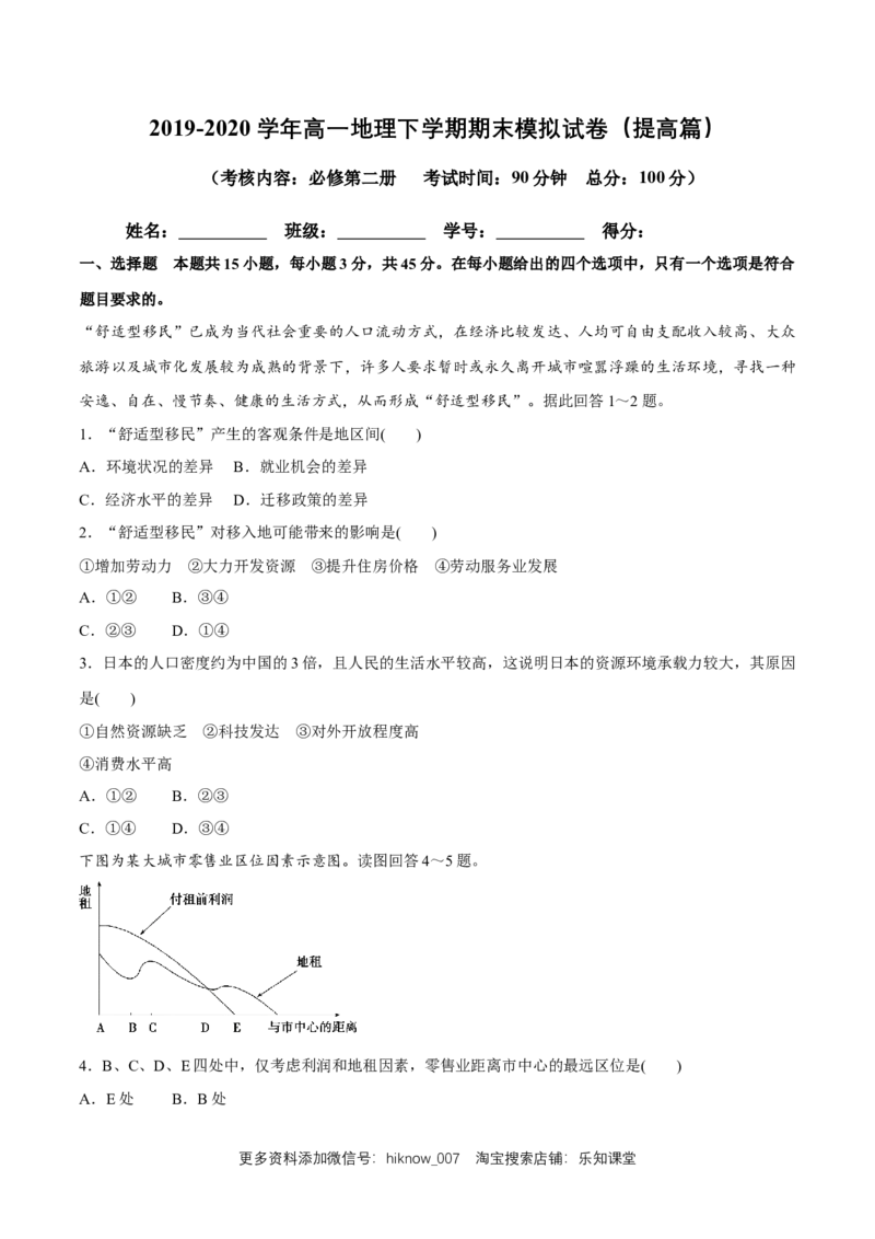 新教材精创期末模拟试卷（提高篇）（原卷版）_E015高中全科试卷_地理试题_必修2_2.同步练习_同步练习（第二套）_新教材精创期末模拟试卷（提高篇）-人教版高中地理必修第二册