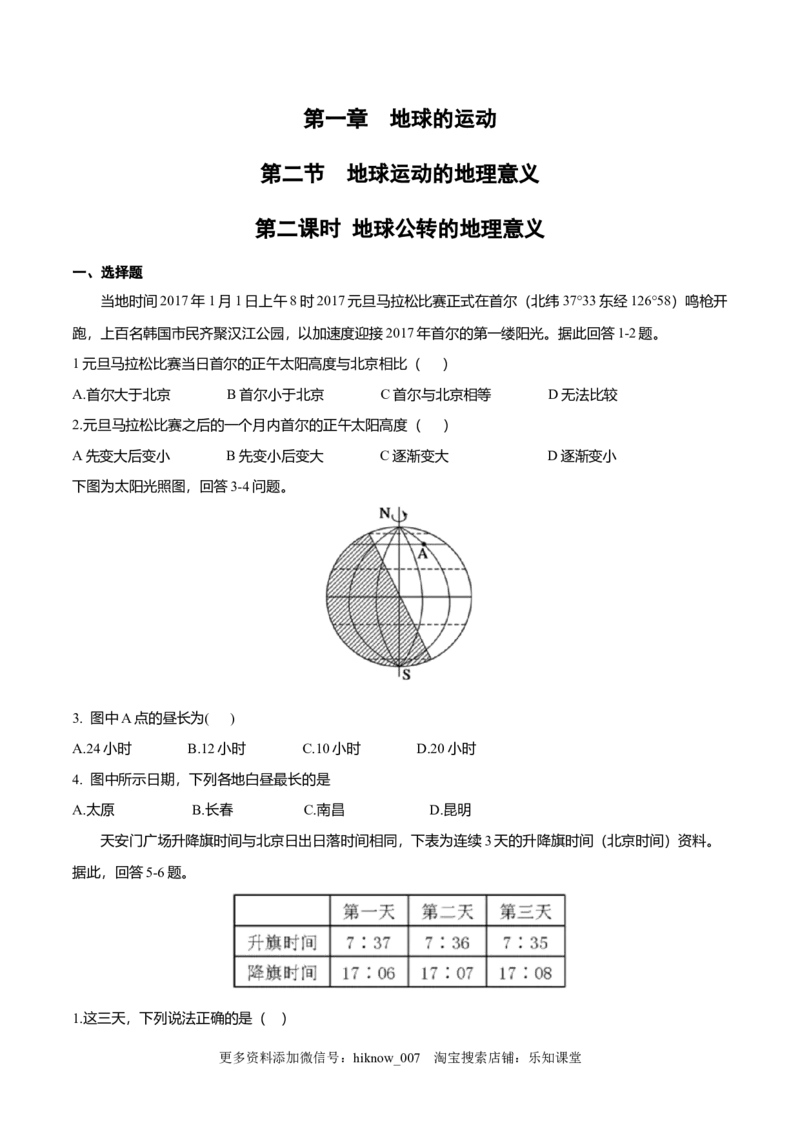 新教材精创1.2地球运动的地理意义（第2课时公转的地理意义）同步练习（原卷版）_E015高中全科试卷_地理试题_选修1_2.同步练习_同步练习-第2套