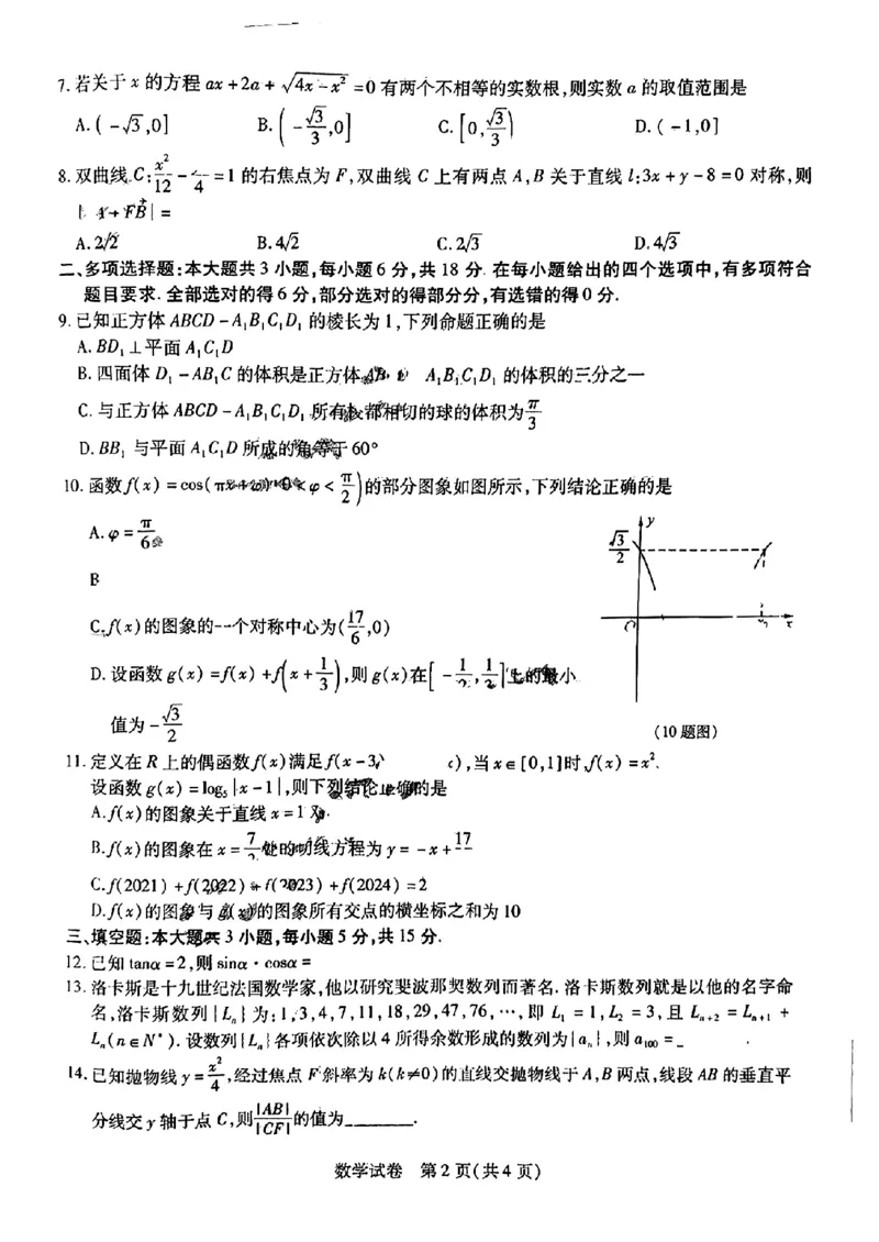 东北三省三校二模-数学+(1)_2024年4月_024月合集_2024届东北三省三校高三第二次联合模拟考试
