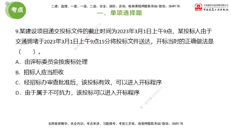 2025年监理工程师《法规》模考精析（2）（上）4.9_监理工程师_2025监理工程师_2025年监理工程师SVIP_2025年监理概论法规SVIP_03-习题精析✿实战特训✿模考通关_讲义