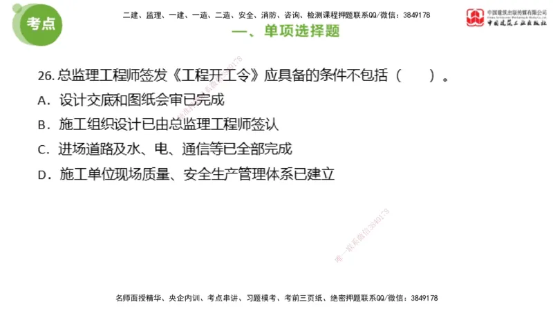 2025年监理工程师《法规》模考精析（2）（上）4.9_监理工程师_2025监理工程师_2025年监理工程师SVIP_2025年监理概论法规SVIP_03-习题精析✿实战特训✿模考通关_讲义