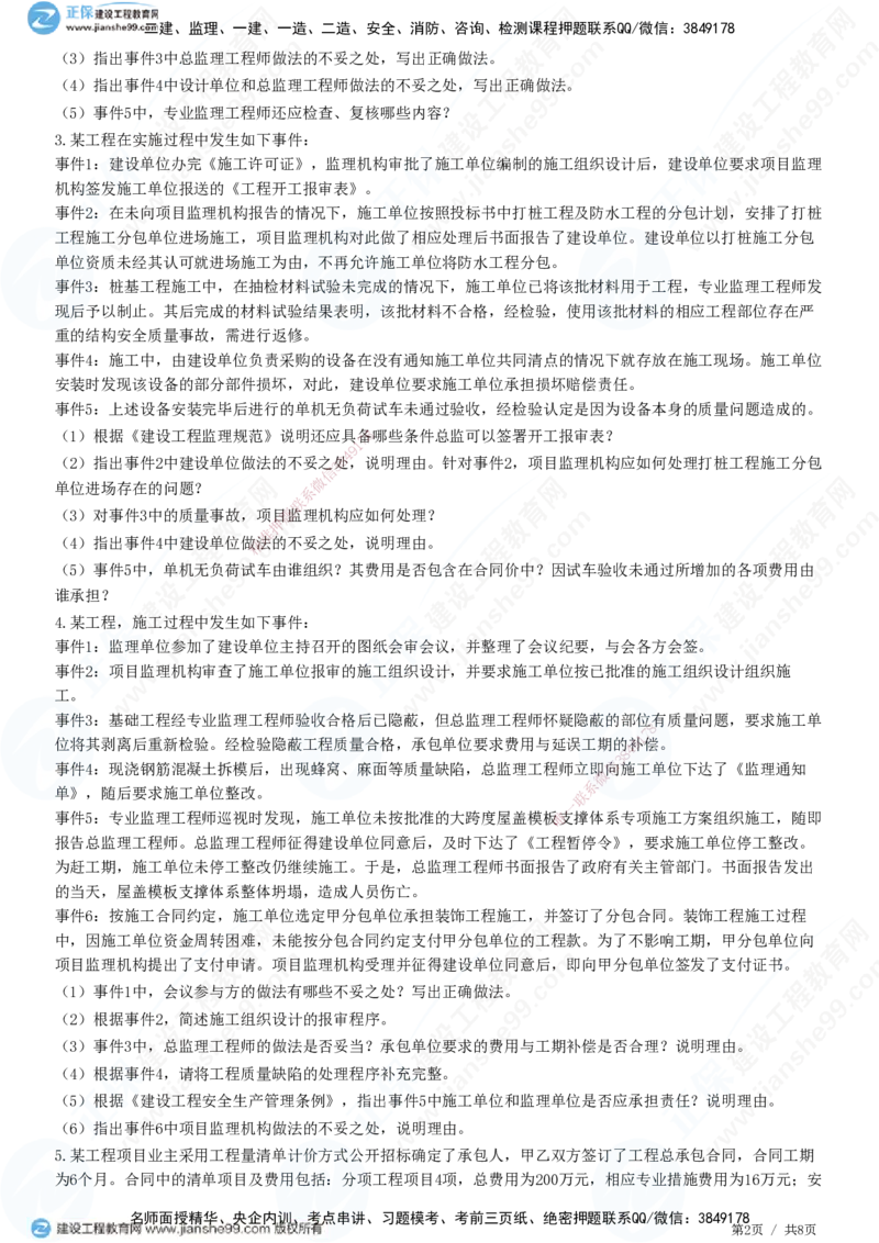 2025监理-土建案例全真预测模拟卷（一）-题目答案分离_监理工程师_2025监理工程师_2025年监理工程师SVIP_2025年监理土建案例SVIP_05-考前密训✿央企特训✿机构普押