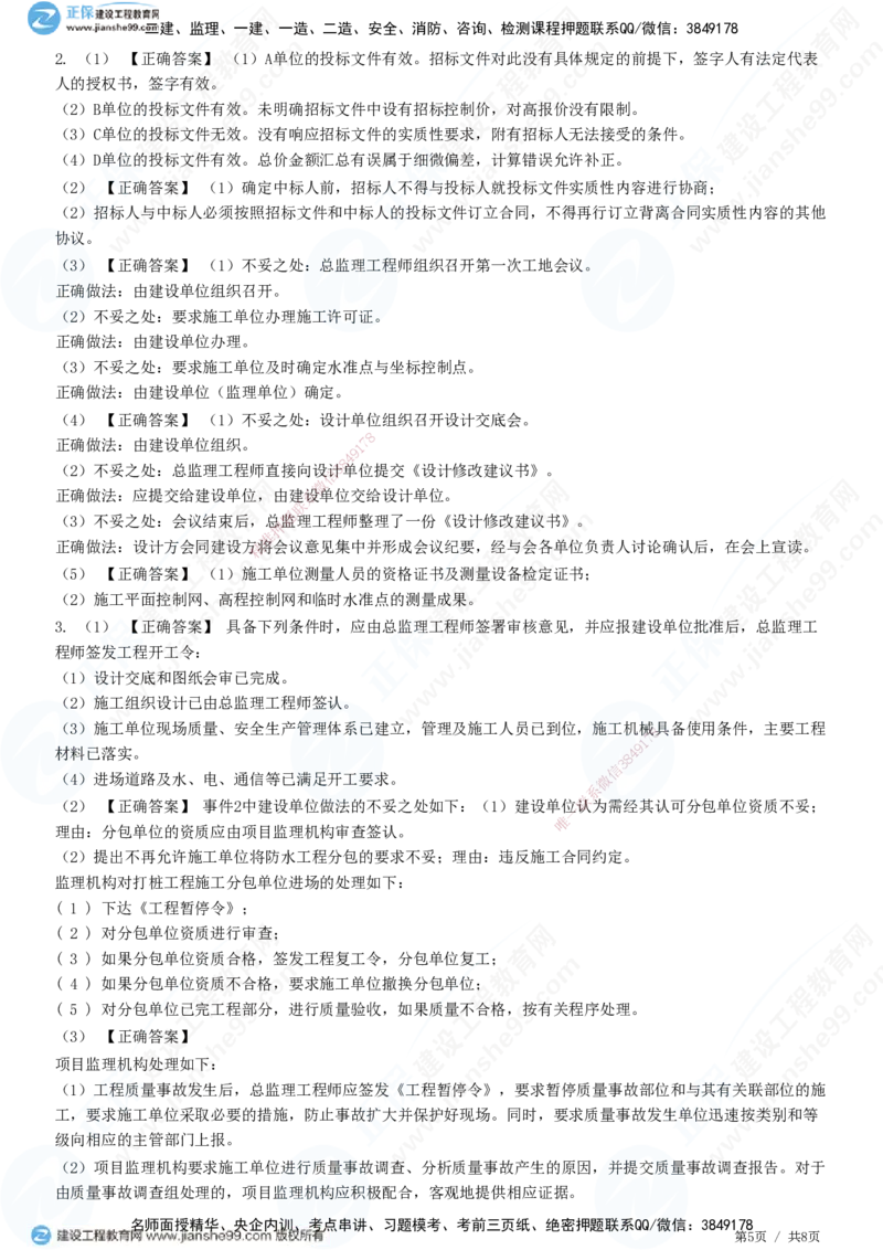 2025监理-土建案例全真预测模拟卷（一）-题目答案分离_监理工程师_2025监理工程师_2025年监理工程师SVIP_2025年监理土建案例SVIP_05-考前密训✿央企特训✿机构普押