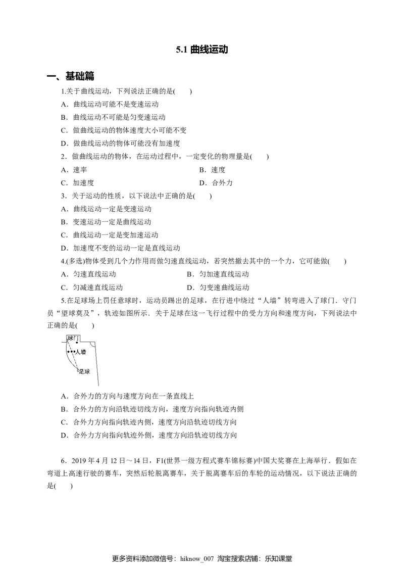 5.1曲线运动第一课时练习（原稿版）_E015高中全科试卷_物理试题_必修2_2.同步练习_同步练习（第一套）_5.1曲线运动第一课时练习（原稿版+解析版）