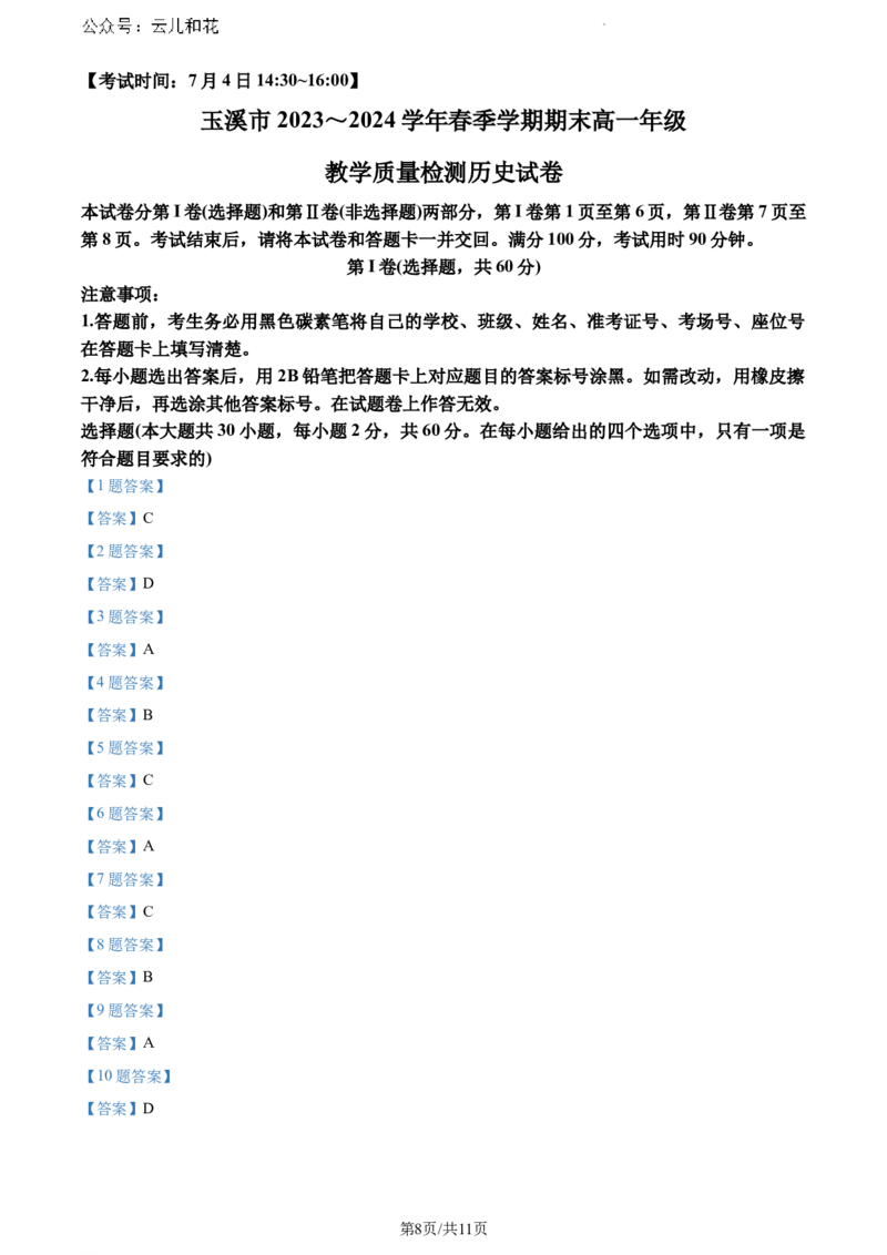 云南省玉溪市2023~2024学年高一下学期期末教学质量检测历史_2024-2025高一（7-7月题库）_2024年8月试卷_0802云南省玉溪市2023-2024学年高一下学期期末教学质量检测