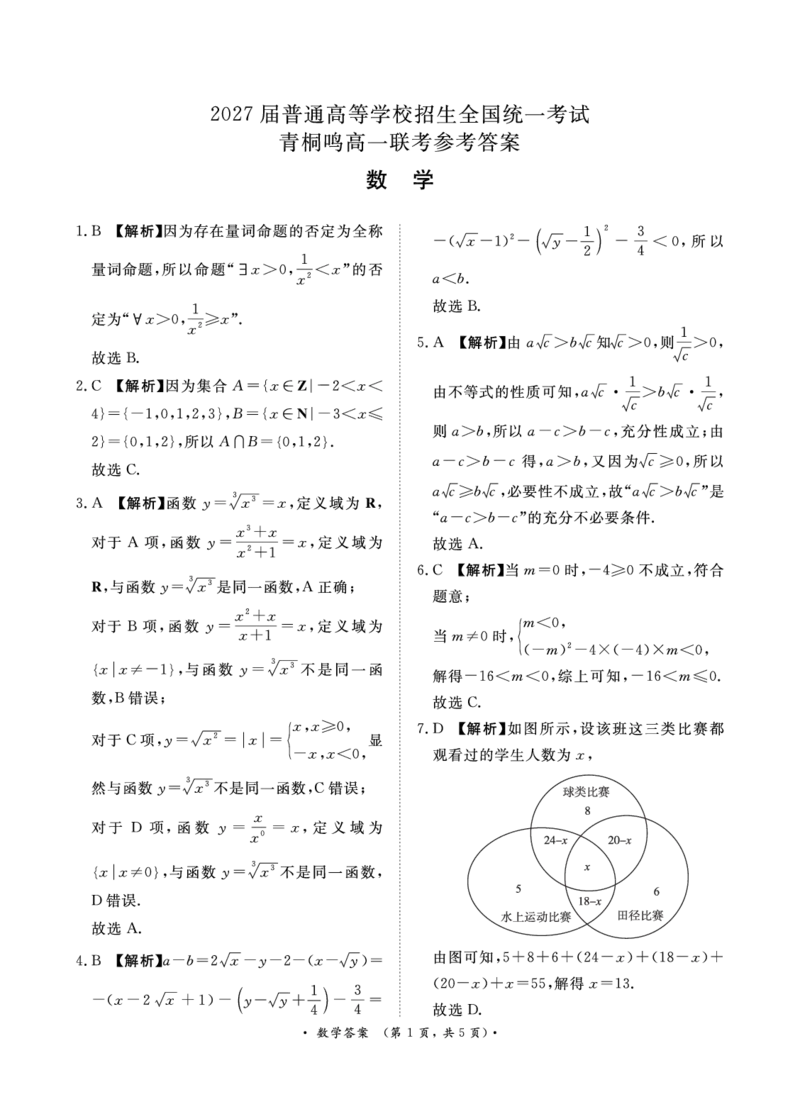 数学-河南青桐鸣2024-2025学年高一上学期10月联考_2024-2025高一（7-7月题库）_2024年10月试卷_1019河南青桐鸣2024-2025学年高一上学期10月联考