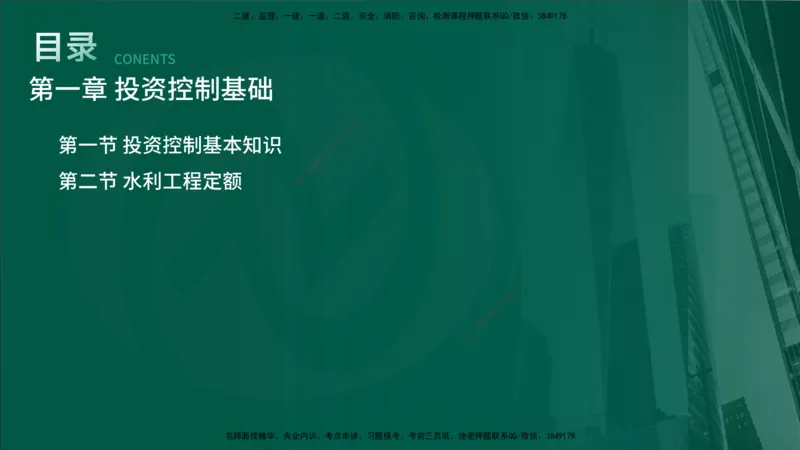 25年《投资控制（水利）》第1章（在线版）_监理工程师_2025监理工程师_2025年监理工程师SVIP_2025年监理水利控制SVIP_02-基础精讲✿高端面授✿深度强化