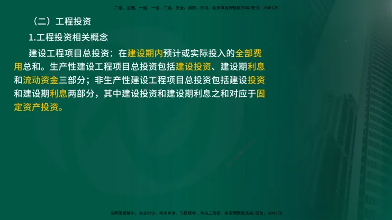 25年《投资控制（水利）》第1章（在线版）_监理工程师_2025监理工程师_2025年监理工程师SVIP_2025年监理水利控制SVIP_02-基础精讲✿高端面授✿深度强化
