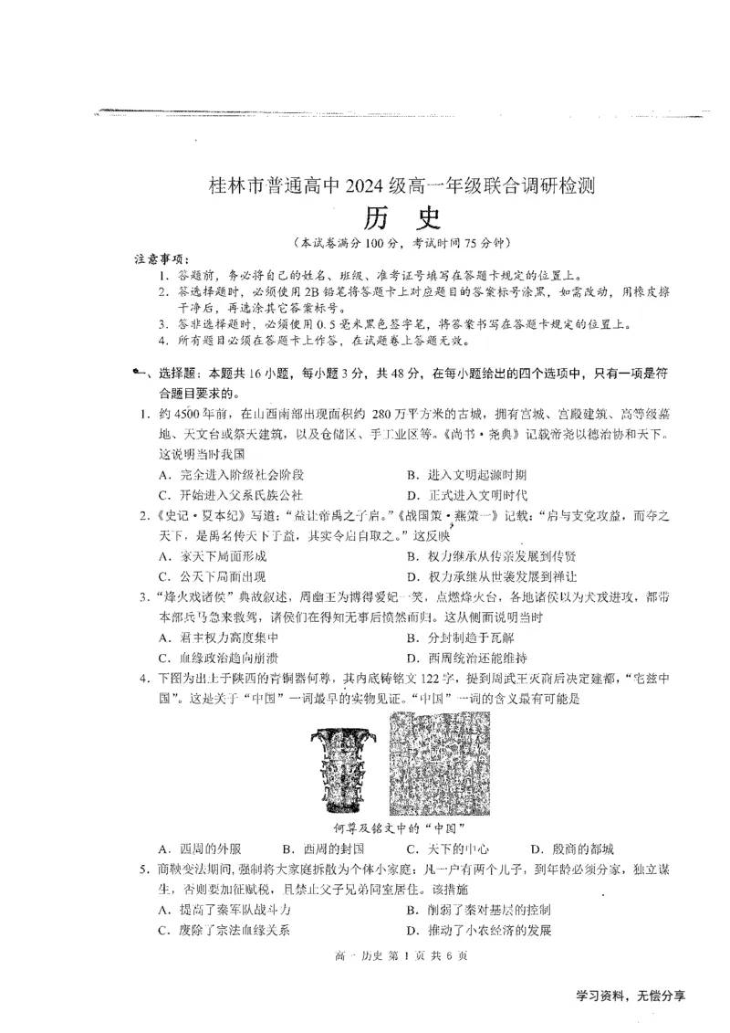 桂林2024年秋季期中联考高一历史试卷_2024-2025高一（7-7月题库）_2024年11月试卷_1115广西桂林2024-2025学年秋季期中高一联考