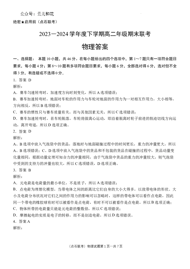 参考答案物理高一2023―2024学年度下学期高一年级期末联考最终定稿_2024-2025高一（7-7月题库）_2024年7月试卷_0727辽宁省部分高中2023-2024学年高一下学期期末点石联考