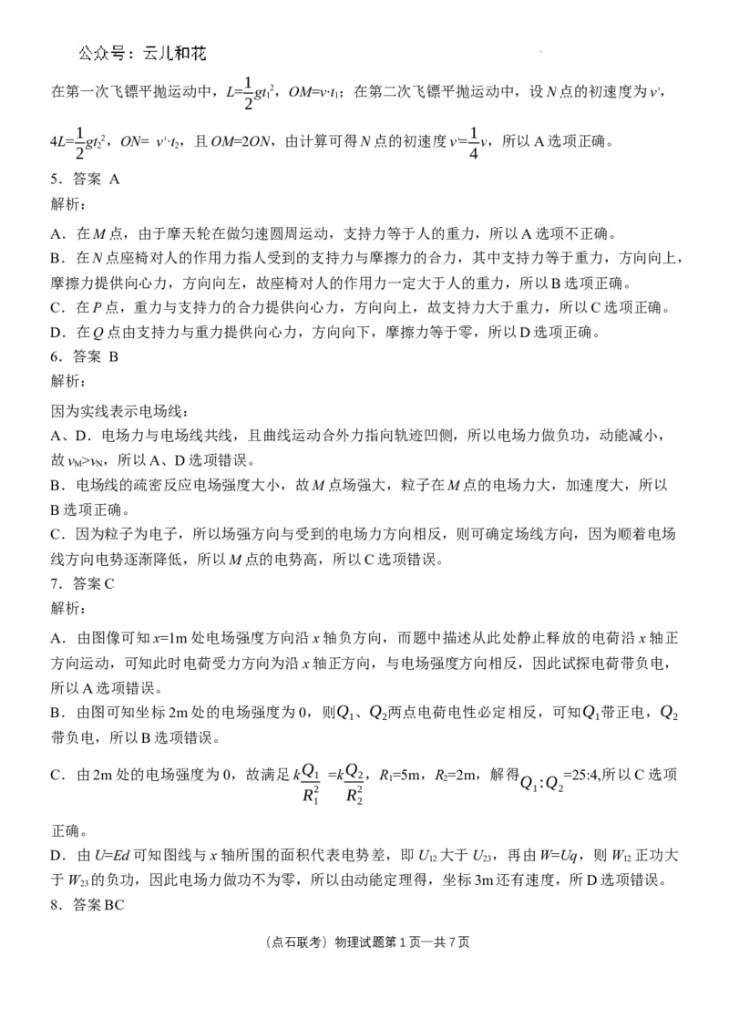 参考答案物理高一2023―2024学年度下学期高一年级期末联考最终定稿_2024-2025高一（7-7月题库）_2024年7月试卷_0727辽宁省部分高中2023-2024学年高一下学期期末点石联考