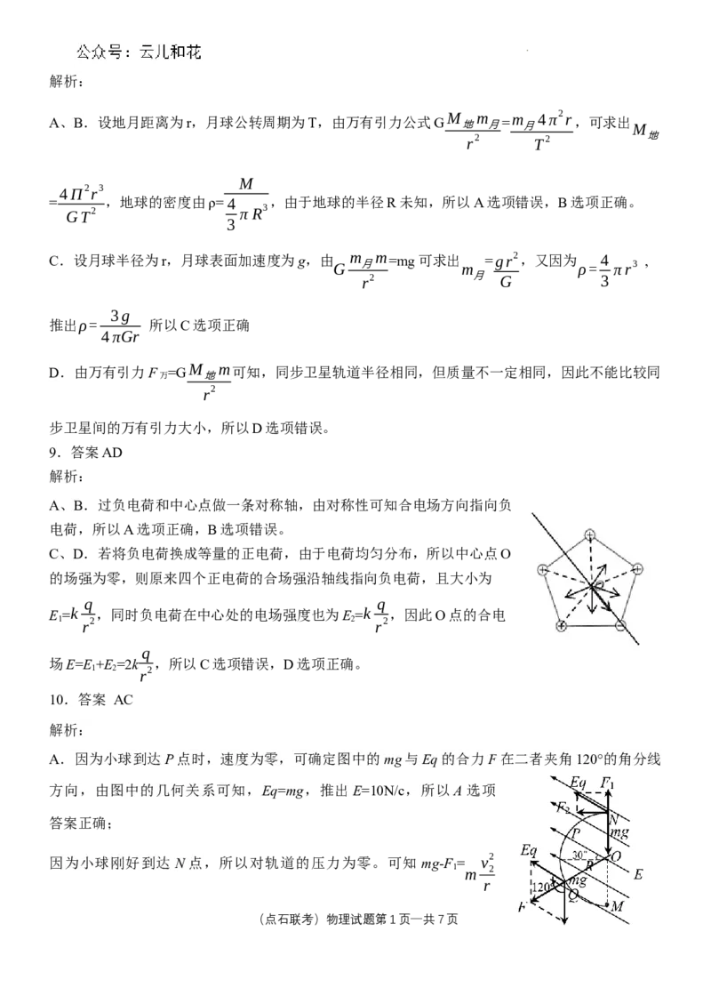 参考答案物理高一2023―2024学年度下学期高一年级期末联考最终定稿_2024-2025高一（7-7月题库）_2024年7月试卷_0727辽宁省部分高中2023-2024学年高一下学期期末点石联考