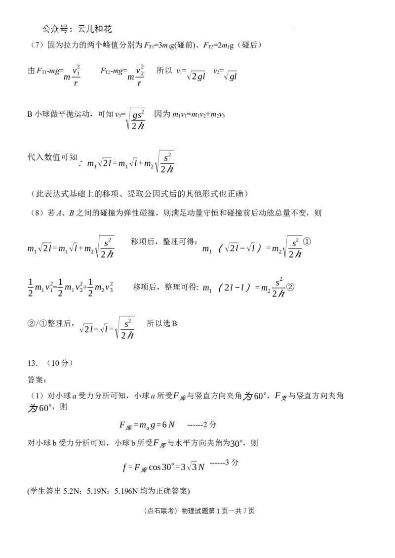 参考答案物理高一2023―2024学年度下学期高一年级期末联考最终定稿_2024-2025高一（7-7月题库）_2024年7月试卷_0727辽宁省部分高中2023-2024学年高一下学期期末点石联考