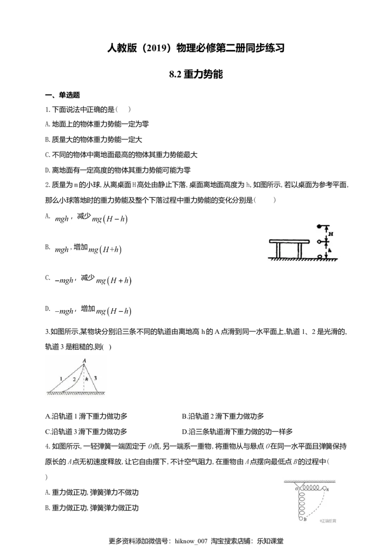 人教版（2019）物理必修第二册同步练习8.2重力势能（含答案）_E015高中全科试卷_物理试题_必修2_2.同步练习_同步练习（第二套）