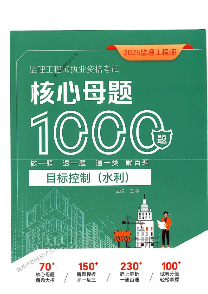 2025年监理水利控制-核心母题1000题推荐_监理工程师_2025监理工程师_2025年监理工程师SVIP_2025年监理水利控制SVIP_01-精华文档✿电子教材✿历年真题
