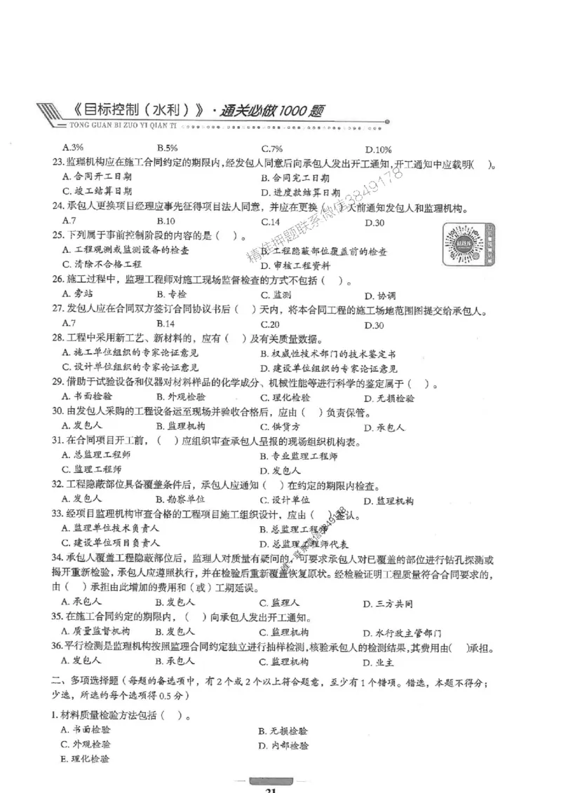 2025年监理水利控制-核心母题1000题推荐_监理工程师_2025监理工程师_2025年监理工程师SVIP_2025年监理水利控制SVIP_01-精华文档✿电子教材✿历年真题