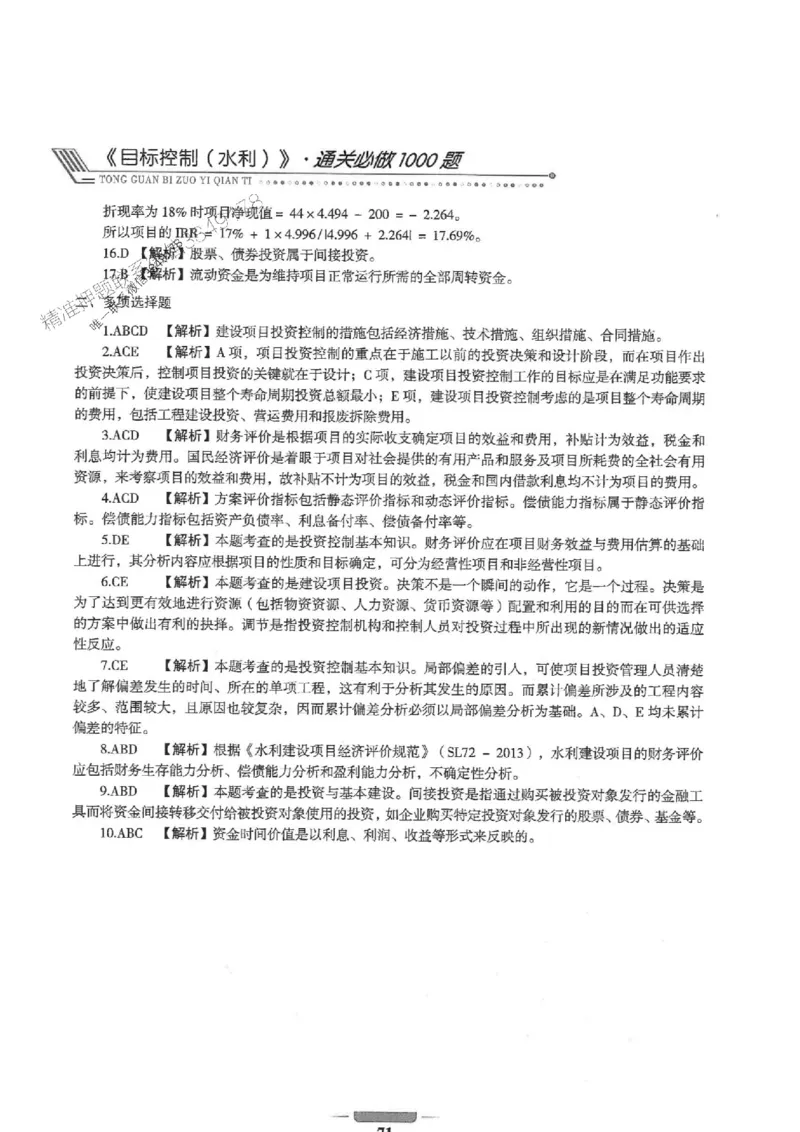 2025年监理水利控制-核心母题1000题推荐_监理工程师_2025监理工程师_2025年监理工程师SVIP_2025年监理水利控制SVIP_01-精华文档✿电子教材✿历年真题