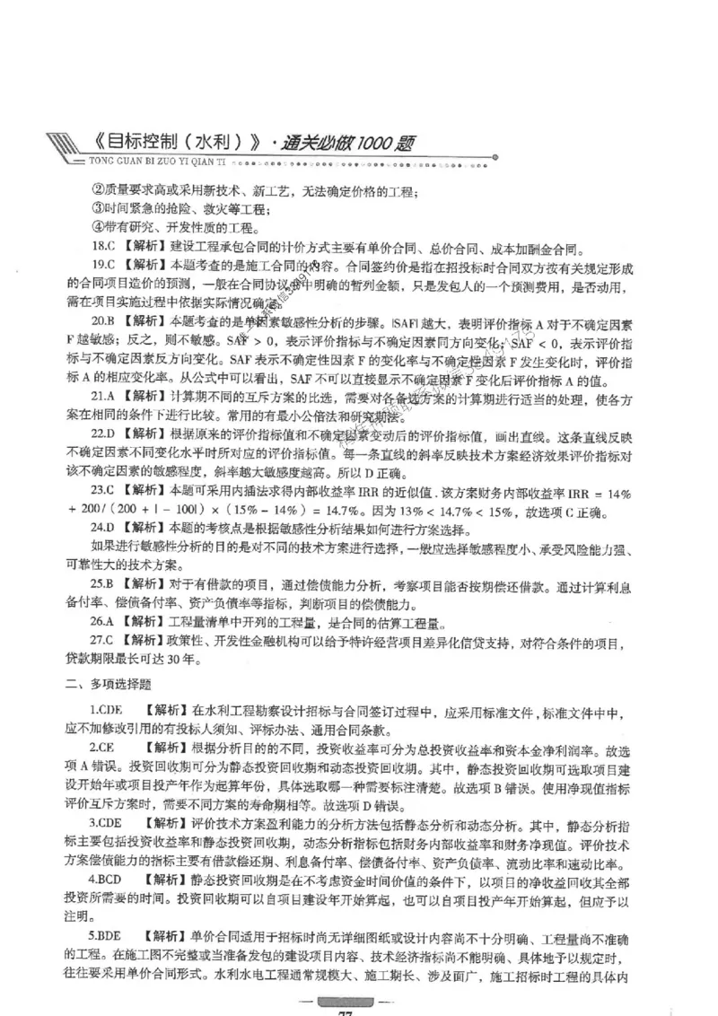 2025年监理水利控制-核心母题1000题推荐_监理工程师_2025监理工程师_2025年监理工程师SVIP_2025年监理水利控制SVIP_01-精华文档✿电子教材✿历年真题