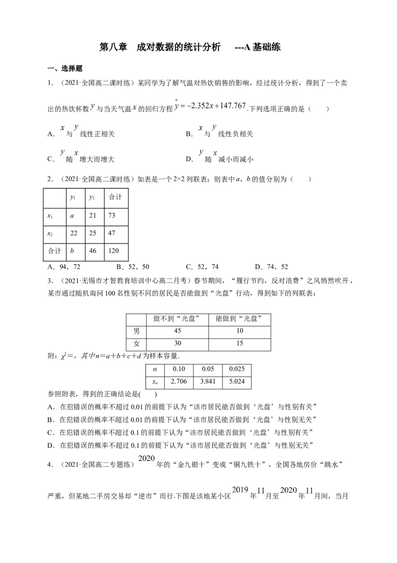 格致课堂第八章成对数据的统计分析-A基础练（原卷版）_E015高中全科试卷_数学试题_选修3_02.同步练习_同步练习（第四套）_第八章成对数据的统计分析-A基础练
