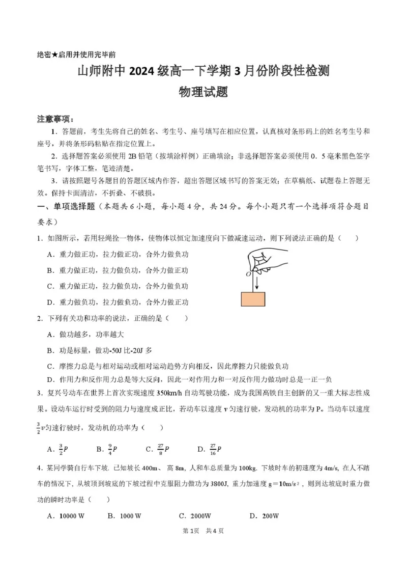 山东师范大学附属中学2024-2025学年高一下学期3月阶段性检测试题物理PDF版含解析_2024-2025高一（7-7月题库）_2025年03月试卷
