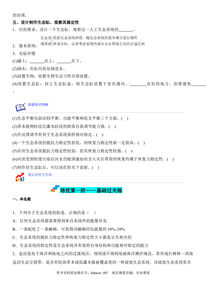 3.5生态系统的稳定性（原卷版）_E015高中全科试卷_生物试题_选修2_2.同步练习_1.课后培优练2023年_3.5+生态系统的稳定性-2022-2023学年高二生物课后培优分级练（人教版2019选择性必修2）