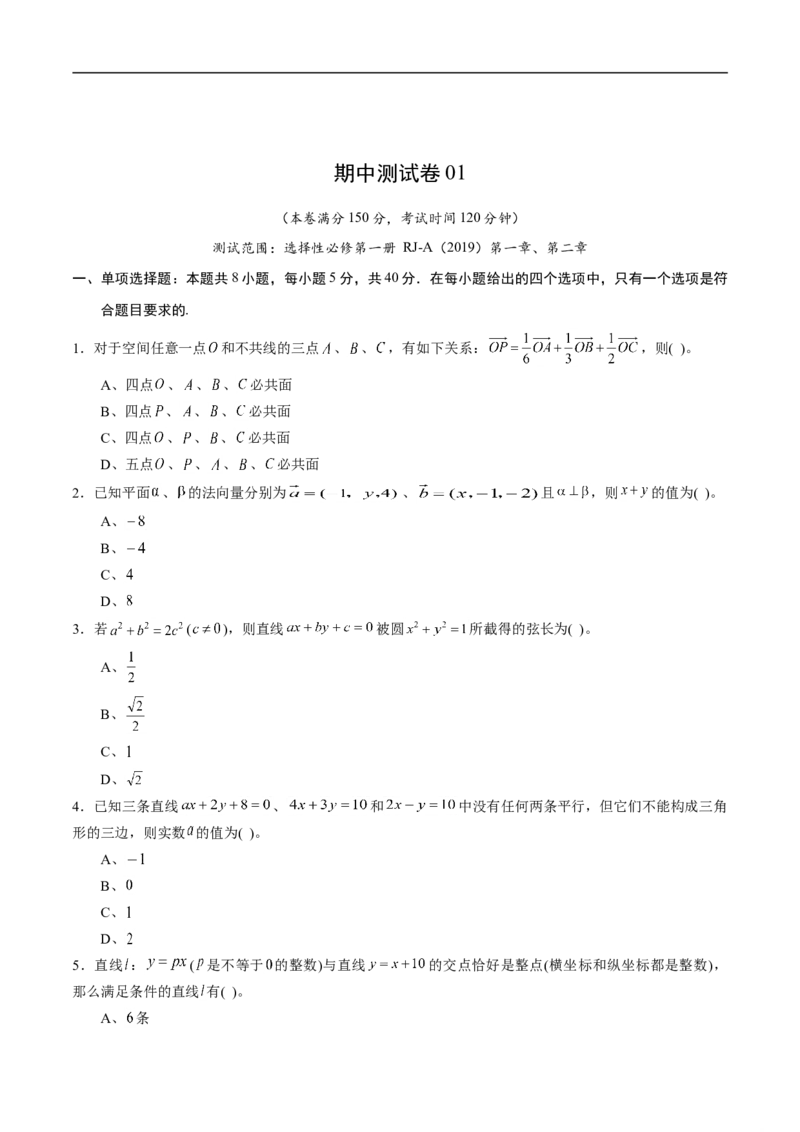 期中测试卷01（人教A版2019）（选择性必修第一册第一章、第二章）（原卷版）_E015高中全科试卷_数学试题_选修1_03.期中测试