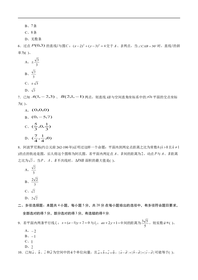 期中测试卷01（人教A版2019）（选择性必修第一册第一章、第二章）（原卷版）_E015高中全科试卷_数学试题_选修1_03.期中测试